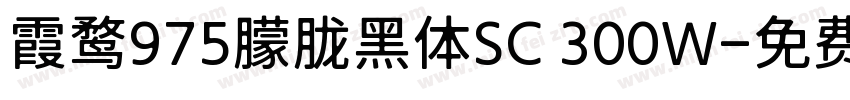 霞鹜975朦胧黑体SC 300W字体转换